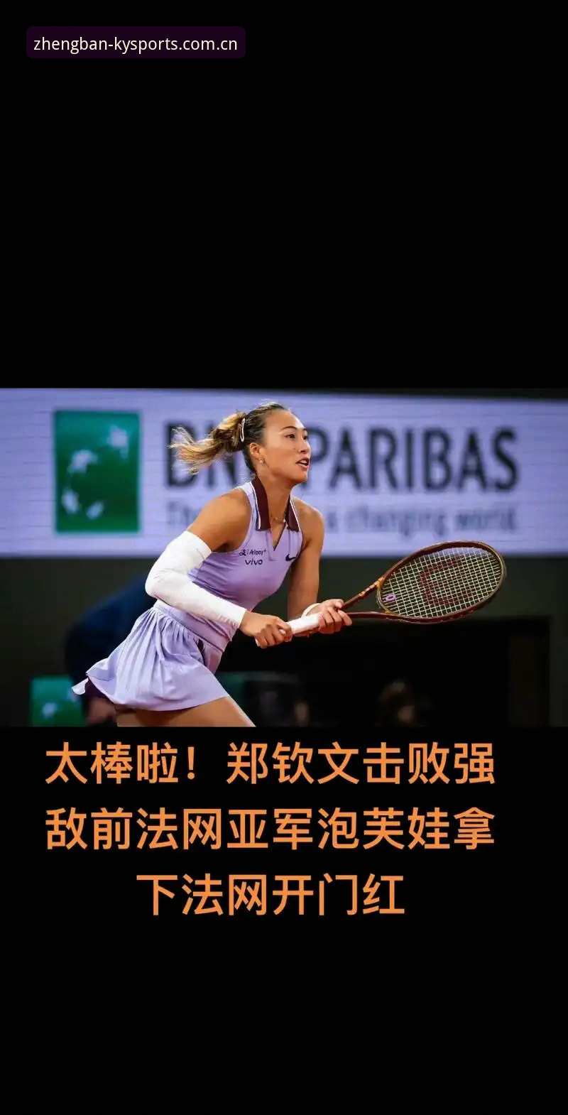 2026法网女单抽签深度评测：郑钦文非种子出战，保分压力下如何突破？